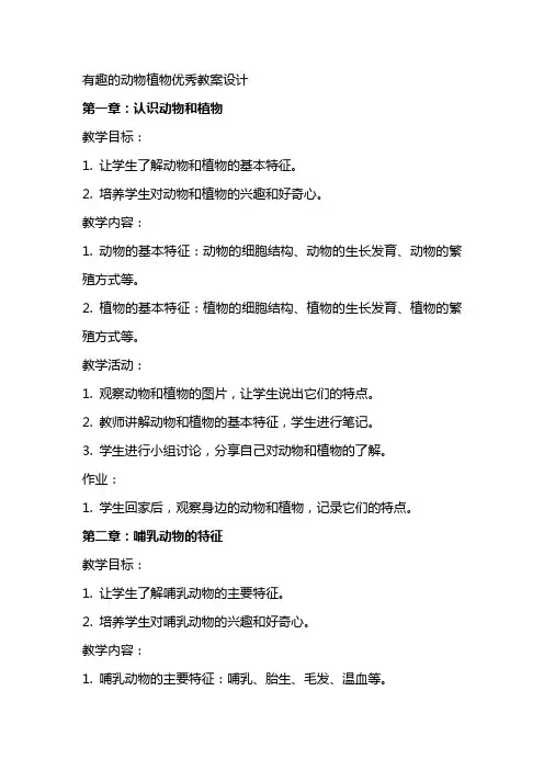 有趣的动物植物优秀教案设计