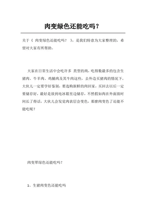 肉变绿色还能吃吗？