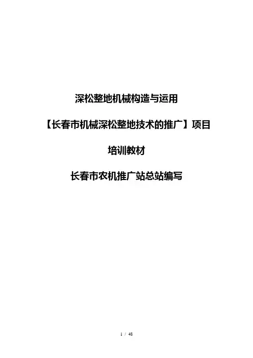 深松整地机械构造与运用