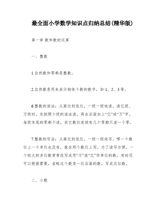 最全面小学数学知识点归纳总结(精华版)