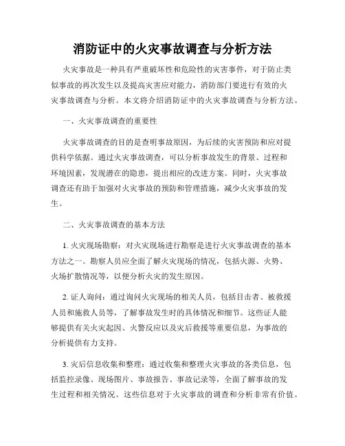 消防证中的火灾事故调查与分析方法