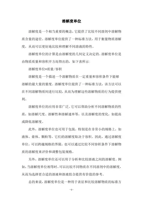 溶解度单位