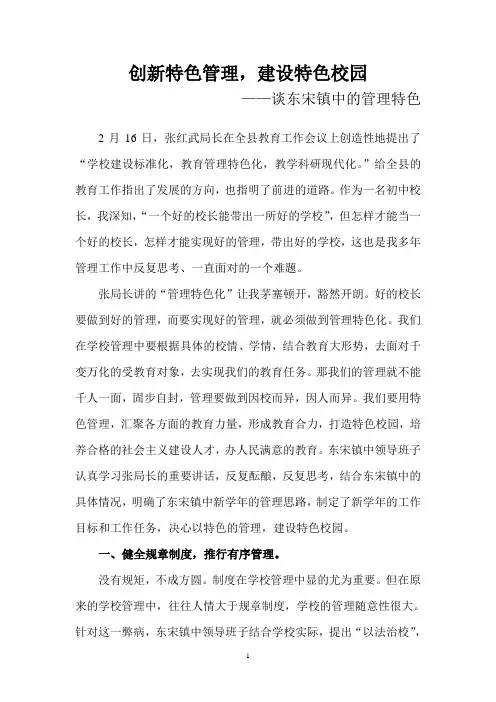 创新特色管理,建设特色校园