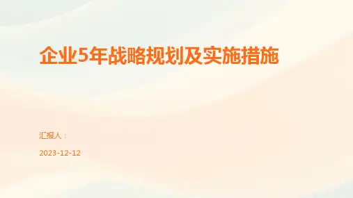 企业5年战略规划及实施措施