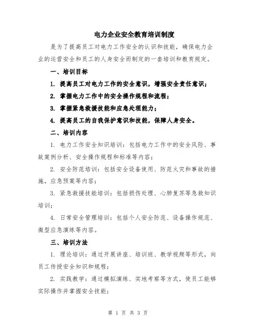 电力企业安全教育培训制度