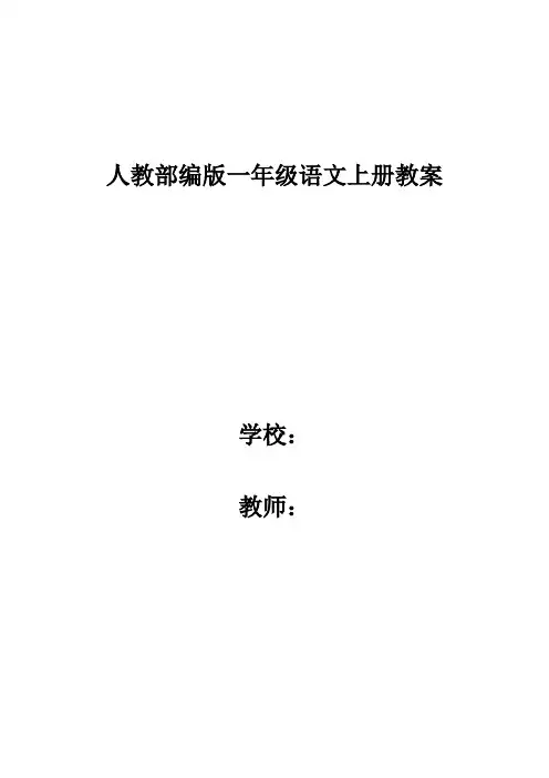 【部编版】2019版小学一年级上册语文：全册教案