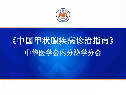 2019年《中国甲状腺疾病诊治指南》一-甲状腺功能亢进症-PPT课件