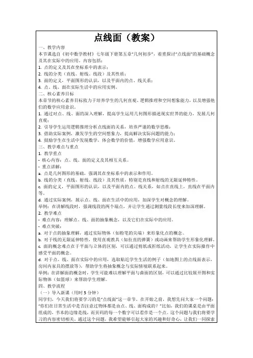 点线面(教案)