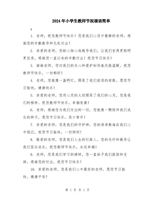 2024年小学生教师节祝福语简单