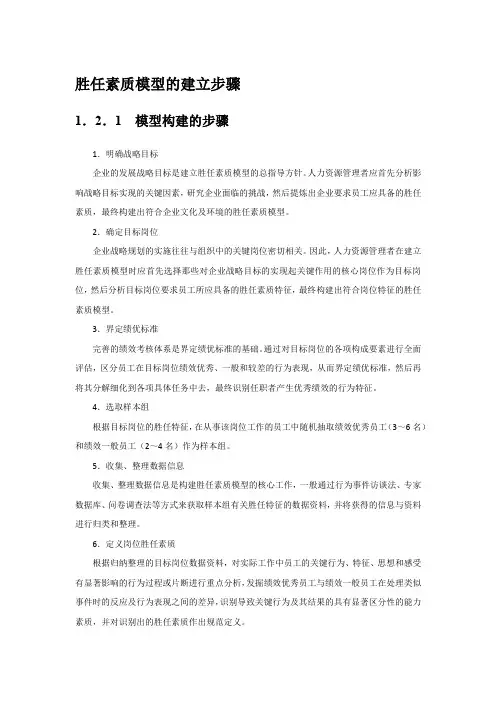 胜任素质模型的建立步骤