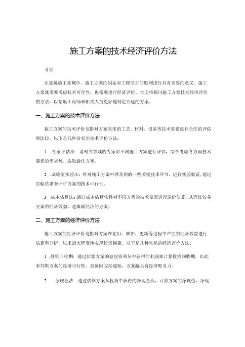 施工方案的技术经济评价方法