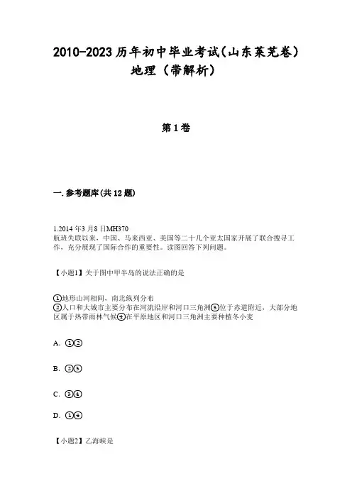 2010-2023历年初中毕业考试(山东莱芜卷)地理(带解析)