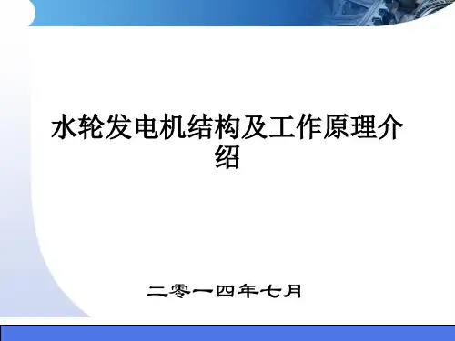 1.水轮发电机结构及工作原理介绍