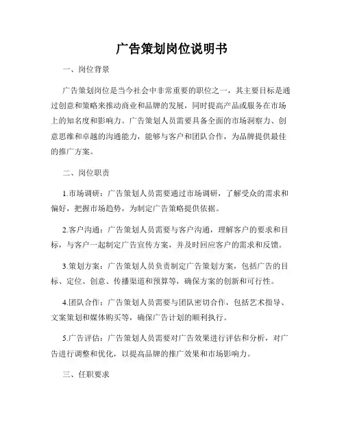 广告策划岗位说明书