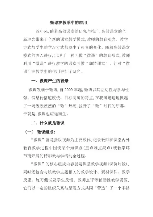 微课在教学中的应用