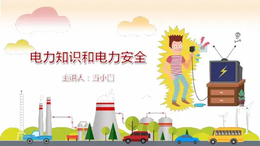 适合给小学生讲的电力知识与电力安全PPT