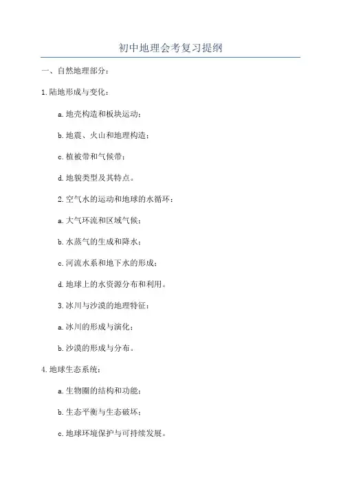 初中地理会考复习提纲