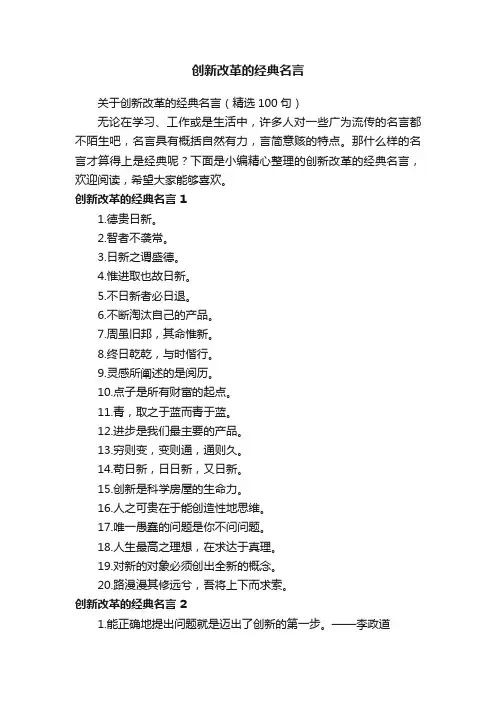 关于创新改革的经典名言（精选100句）