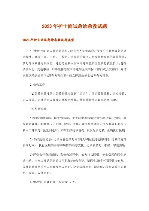 2023年护士面试急诊急救试题