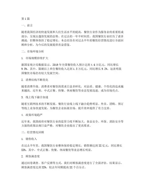 餐饮经营半年度总结范文(3篇)