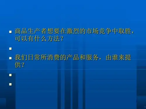 企业的生产与经营培训课程(PPT 38页).ppt