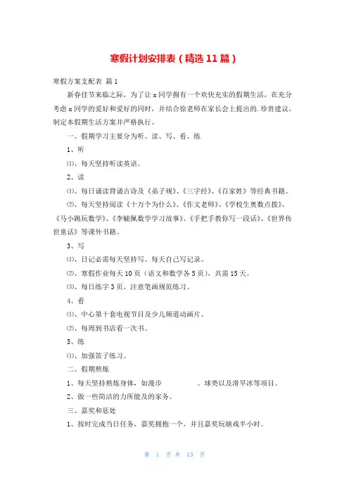寒假计划安排表(精选11篇)