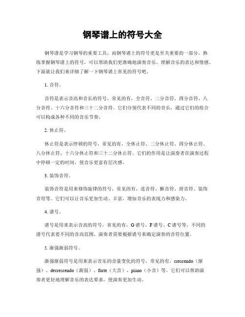 钢琴谱上的符号大全