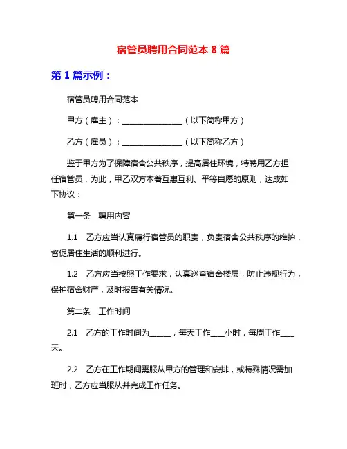 宿管员聘用合同范本8篇