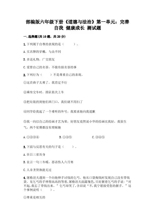 部编版六年级下册《道德与法治》第一单元：完善自我-健康成长-测试题及答案【基础+提升】