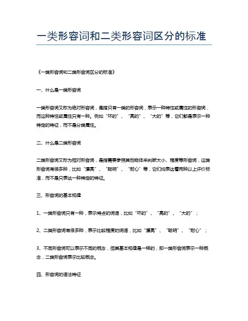 一类形容词和二类形容词区分的标准