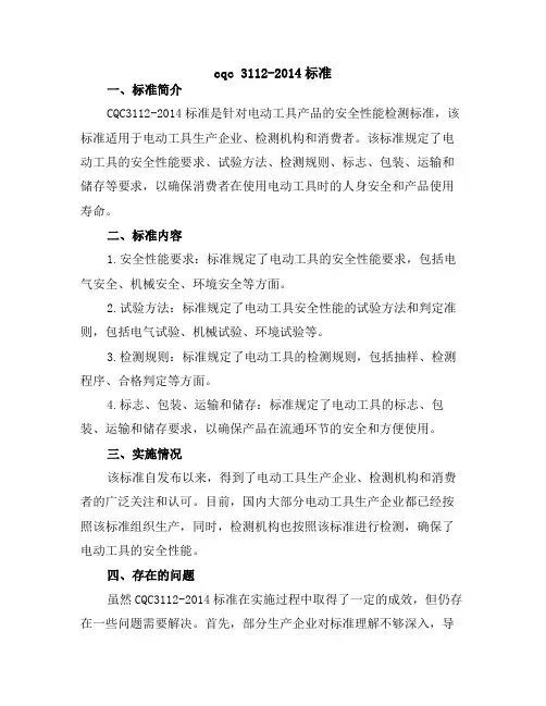 cqc 3112-2014标准