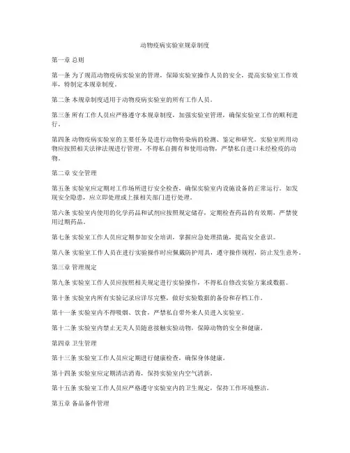 动物疫病实验室规章制度