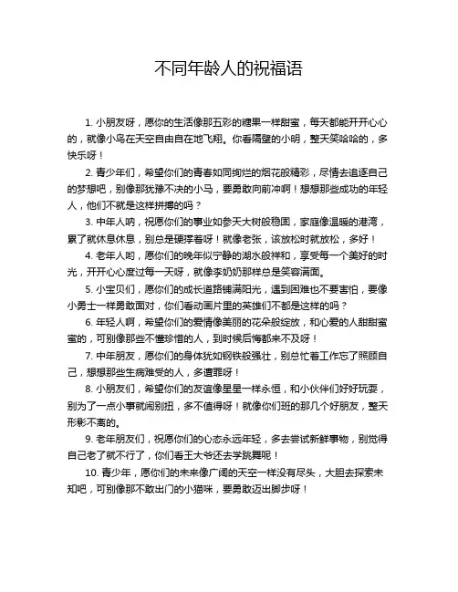 不同年龄人的祝福语