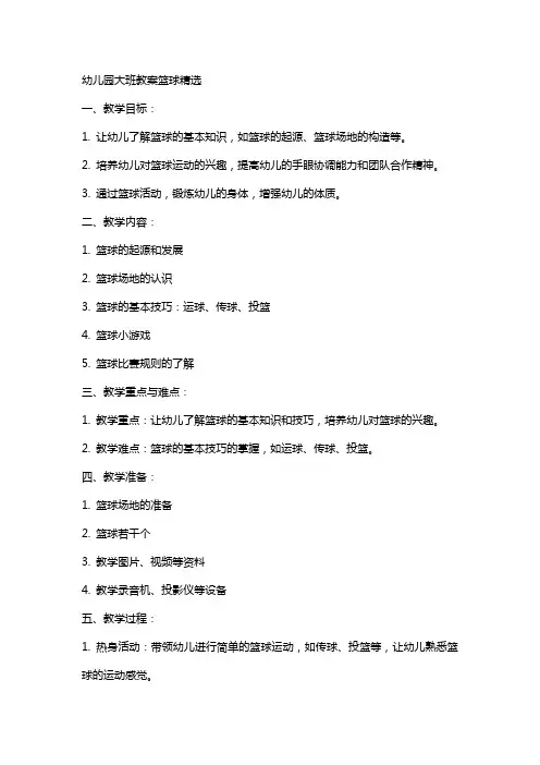 幼儿园大班教案篮球
