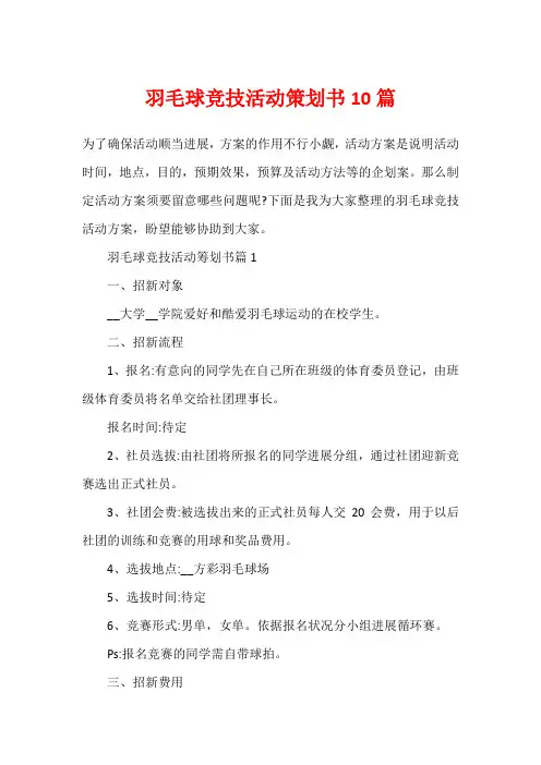 羽毛球竞技活动策划书10篇