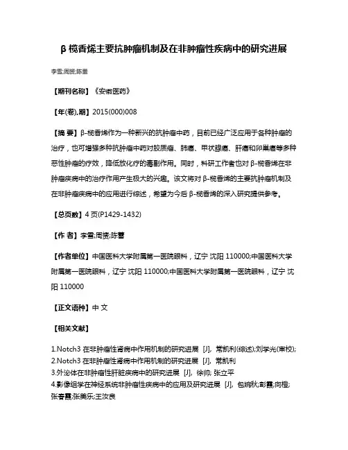 β榄香烯主要抗肿瘤机制及在非肿瘤性疾病中的研究进展