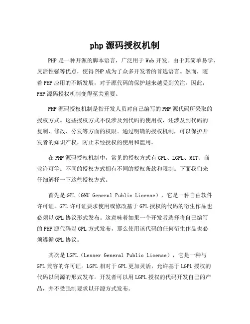 php源码授权机制
