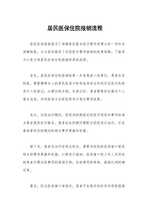 居民医保住院报销流程