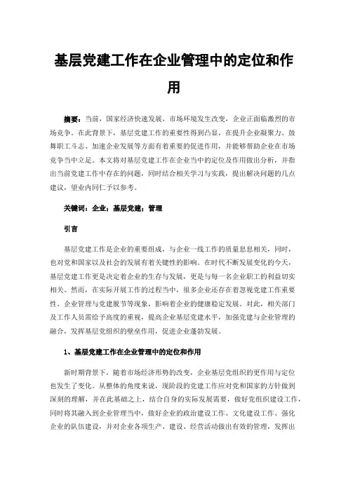 基层党建工作在企业管理中的定位和作用