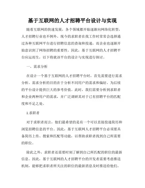 基于互联网的人才招聘平台设计与实现