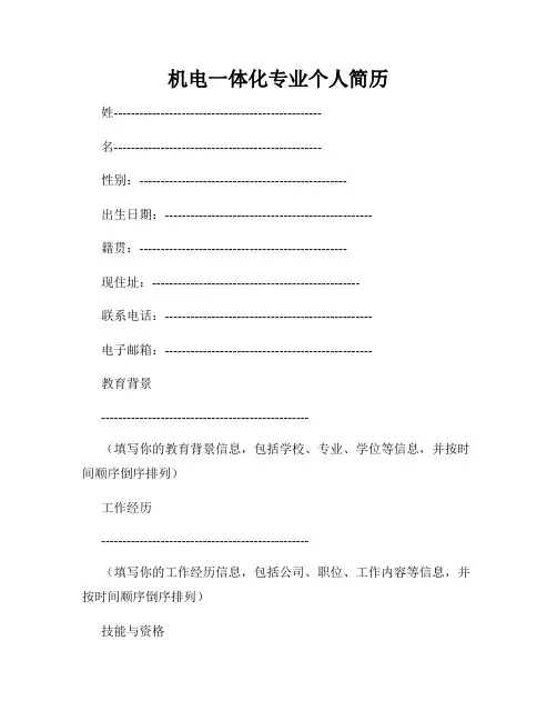 机电一体化专业个人简历