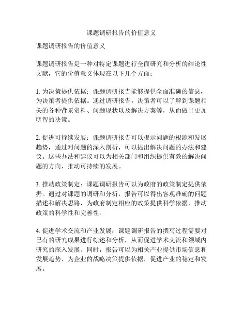 课题调研报告的价值意义