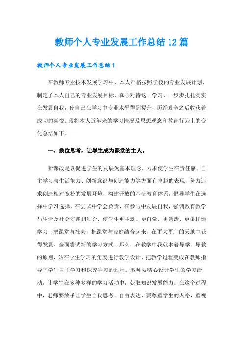 教师个人专业发展工作总结12篇
