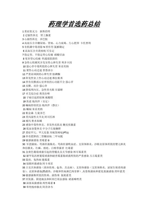 药理学首选药总结