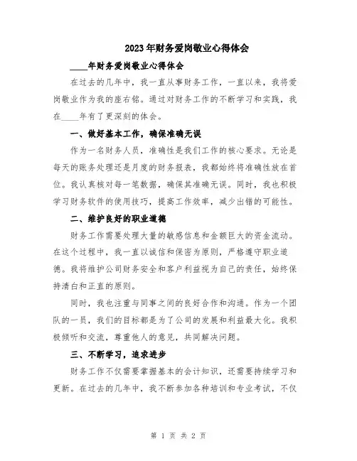 2023年财务爱岗敬业心得体会