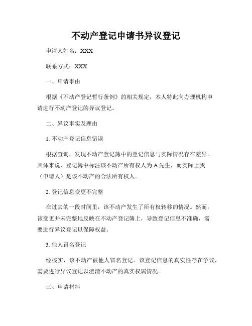 不动产登记申请书异议登记