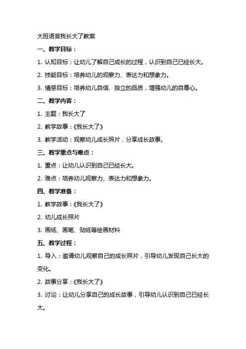 大班语言我长大了教案
