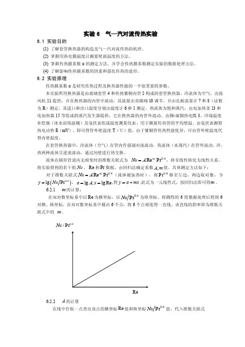 实验6气-汽对流传热实验