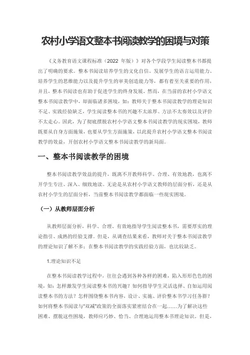 农村小学语文整本书阅读教学的困境与对策