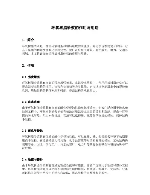 环氧树脂砂浆的作用与用途